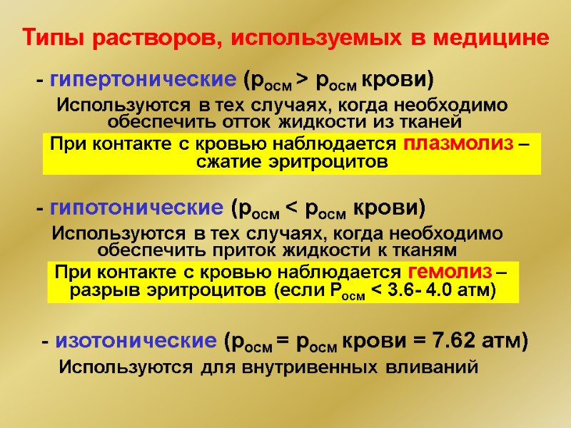 Типы растворов, используемых в медицине - гипертонические (росм > pосм крови) - гипотонические (росм